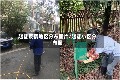 赵巷疫情地区分布图片/赵巷小区分布图