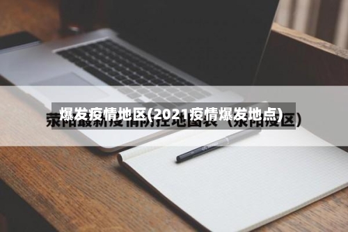 爆发疫情地区(2021疫情爆发地点)