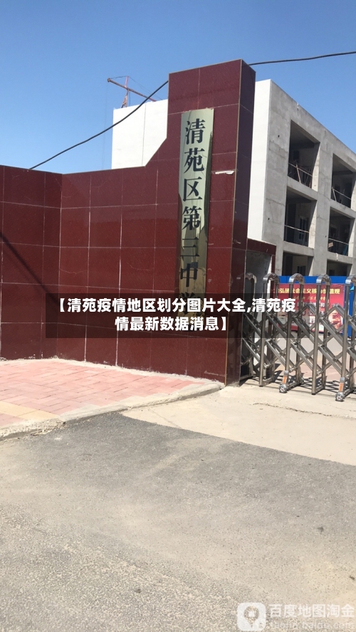【清苑疫情地区划分图片大全,清苑疫情最新数据消息】