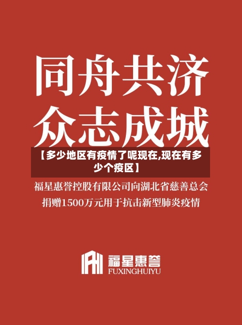 【多少地区有疫情了呢现在,现在有多少个疫区】