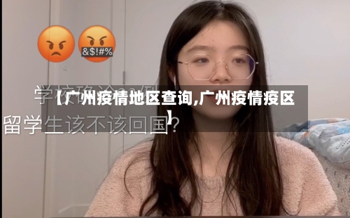 【广州疫情地区查询,广州疫情疫区】