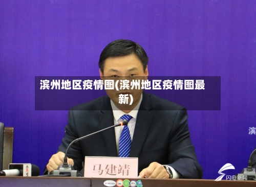 滨州地区疫情图(滨州地区疫情图最新)