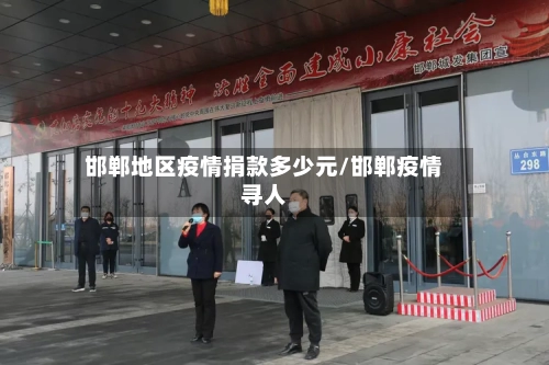 邯郸地区疫情捐款多少元/邯郸疫情寻人