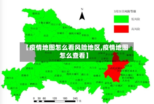 【疫情地图怎么看风险地区,疫情地图怎么查看】