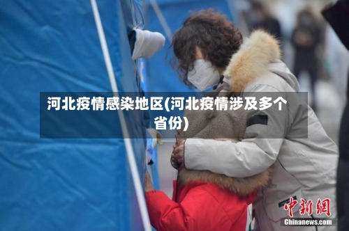 河北疫情感染地区(河北疫情涉及多个省份)