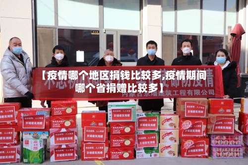 【疫情哪个地区捐钱比较多,疫情期间哪个省捐赠比较多】