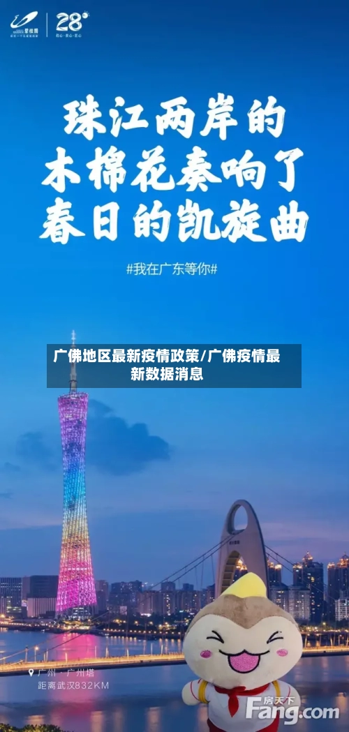 广佛地区最新疫情政策/广佛疫情最新数据消息