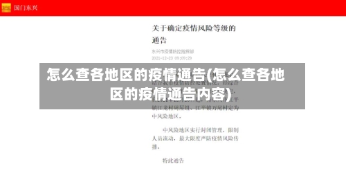怎么查各地区的疫情通告(怎么查各地区的疫情通告内容)