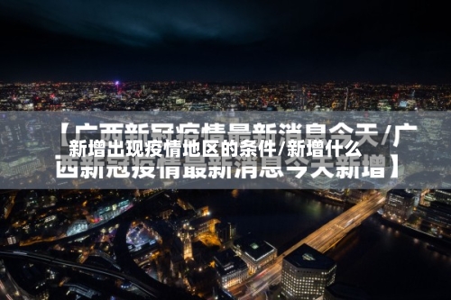 新增出现疫情地区的条件/新增什么