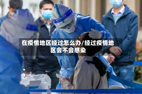 在疫情地区经过怎么办/经过疫情地区会不会感染