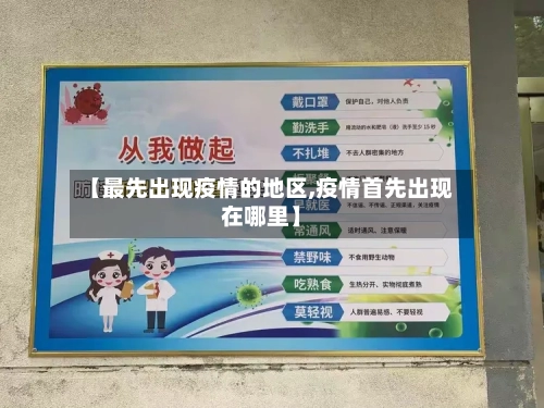 【最先出现疫情的地区,疫情首先出现在哪里】