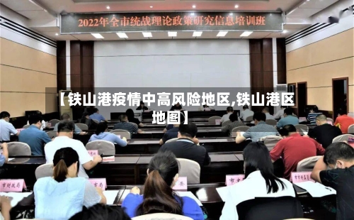 【铁山港疫情中高风险地区,铁山港区地图】
