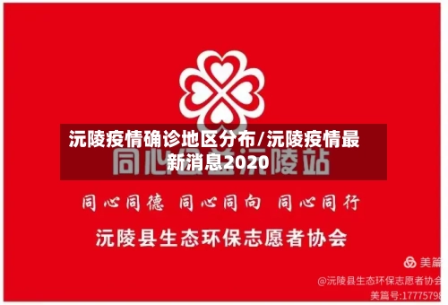 沅陵疫情确诊地区分布/沅陵疫情最新消息2020