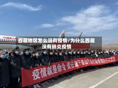 西藏地区怎么没有疫情/为什么西藏没有肺炎疫情
