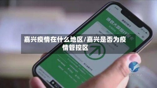 嘉兴疫情在什么地区/嘉兴是否为疫情管控区