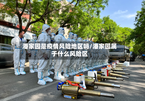 潘家园是疫情风险地区吗/潘家园属于什么风险区