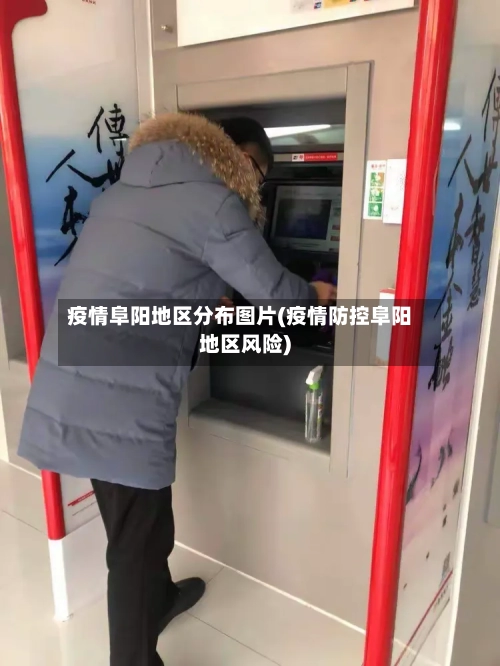 疫情阜阳地区分布图片(疫情防控阜阳地区风险)