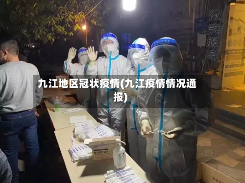 九江地区冠状疫情(九江疫情情况通报)
