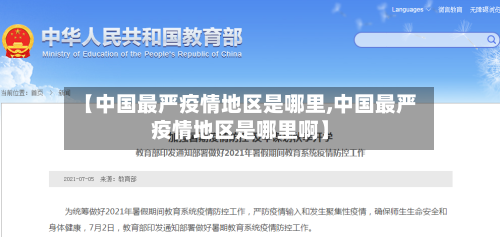 【中国最严疫情地区是哪里,中国最严疫情地区是哪里啊】
