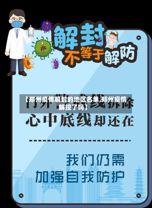 【郑州疫情解封的地区名单,郑州疫情解控了吗】