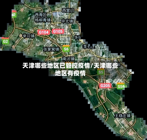 天津哪些地区已管控疫情/天津哪些地区有疫情
