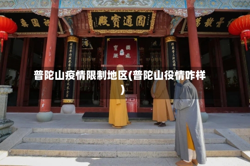 普陀山疫情限制地区(普陀山役情咋样)
