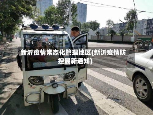 新沂疫情常态化管理地区(新沂疫情防控最新通知)