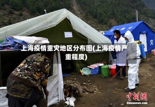 上海疫情重灾地区分布图(上海疫情严重程度)