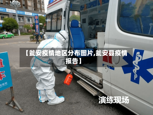 【瓮安疫情地区分布图片,瓮安县疫情报告】