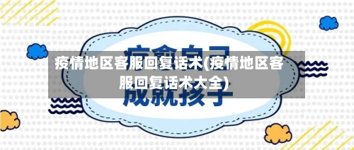 疫情地区客服回复话术(疫情地区客服回复话术大全)