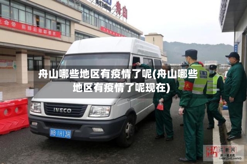 舟山哪些地区有疫情了呢(舟山哪些地区有疫情了呢现在)