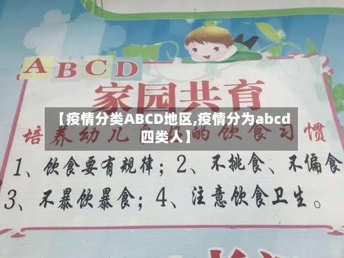 【疫情分类ABCD地区,疫情分为abcd四类人】