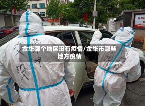 金华哪个地区没有疫情/金华市哪些地方疫情