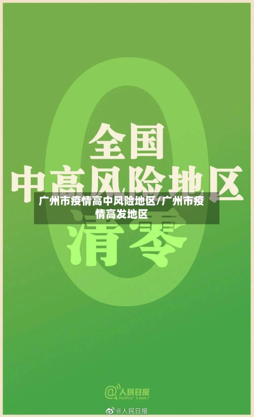 广州市疫情高中风险地区/广州市疫情高发地区