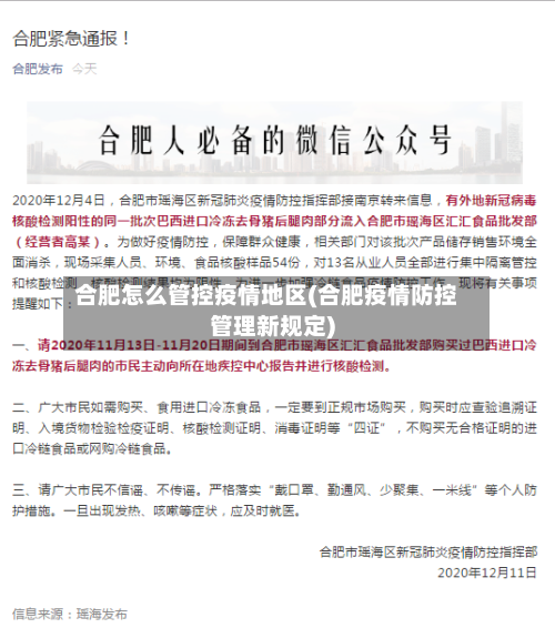 合肥怎么管控疫情地区(合肥疫情防控管理新规定)