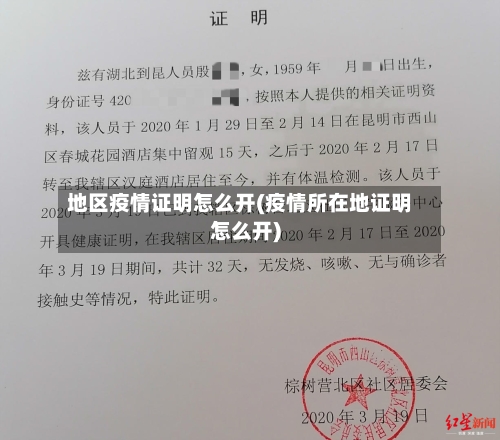 地区疫情证明怎么开(疫情所在地证明怎么开)