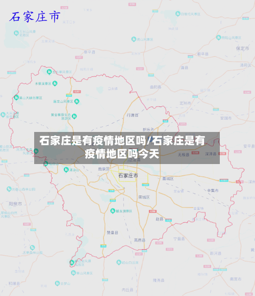 石家庄是有疫情地区吗/石家庄是有疫情地区吗今天