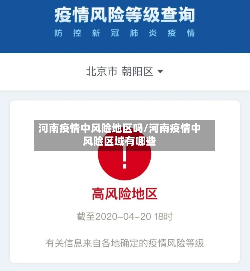 河南疫情中风险地区吗/河南疫情中风险区域有哪些