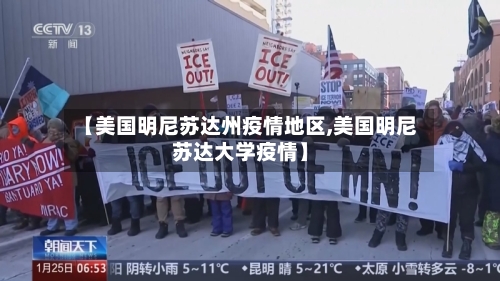 【美国明尼苏达州疫情地区,美国明尼苏达大学疫情】