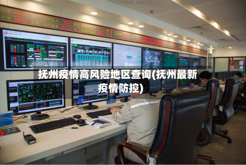 抚州疫情高风险地区查询(抚州最新疫情防控)