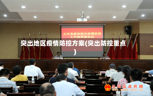 突出地区疫情防控方案(突出防控重点)
