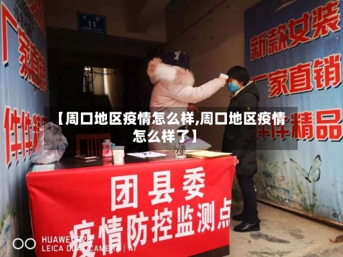 【周口地区疫情怎么样,周口地区疫情怎么样了】
