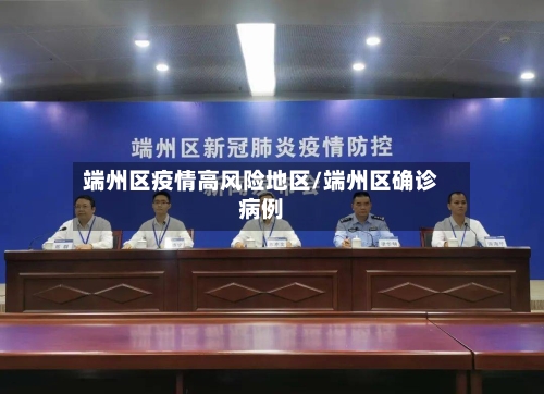 端州区疫情高风险地区/端州区确诊病例