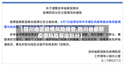 【四川地区疫情风险报告,四川省最新疫情风险等级划分】