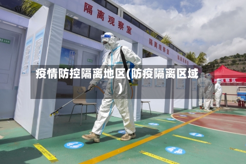疫情防控隔离地区(防疫隔离区域)