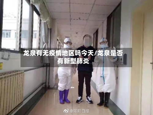 龙泉有无疫情地区吗今天/龙泉是否有新型肺炎