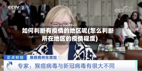 如何判断有疫情的地区呢(怎么判断所在地区的疫情程度)