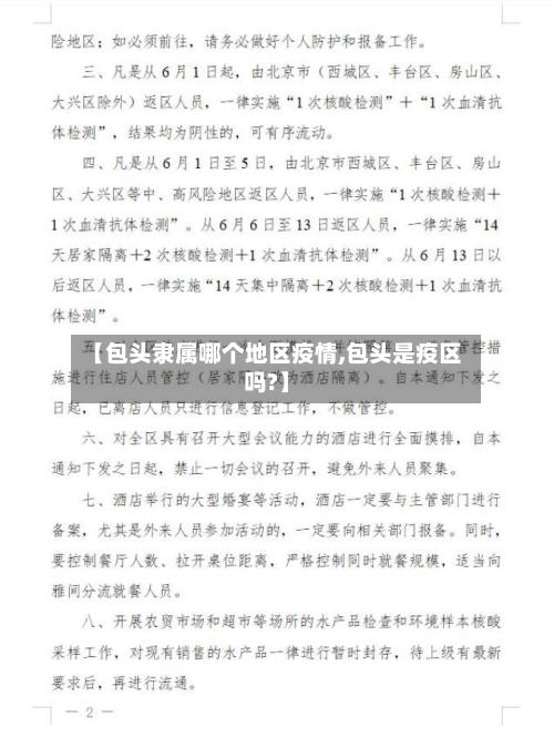 【包头隶属哪个地区疫情,包头是疫区吗?】