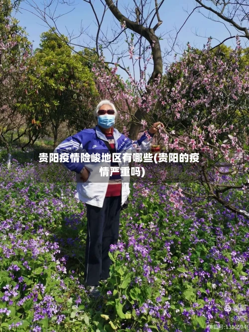 贵阳疫情险峻地区有哪些(贵阳的疫情严重吗)