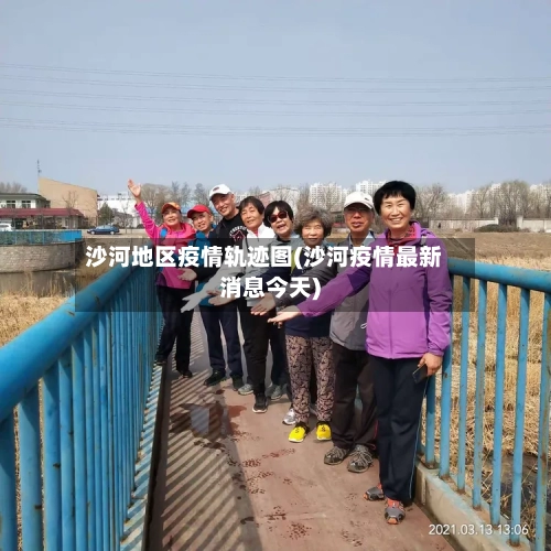 沙河地区疫情轨迹图(沙河疫情最新消息今天)